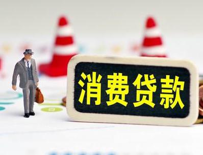恩施巴东哪些属于个人消费贷款？