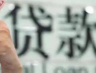 恩施巴东贷款到期怎么续贷？