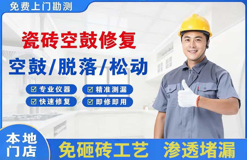 巴东瓷砖空鼓修复