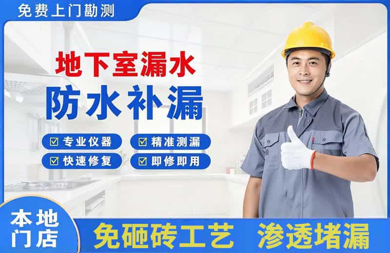 巴东地下室漏水维修