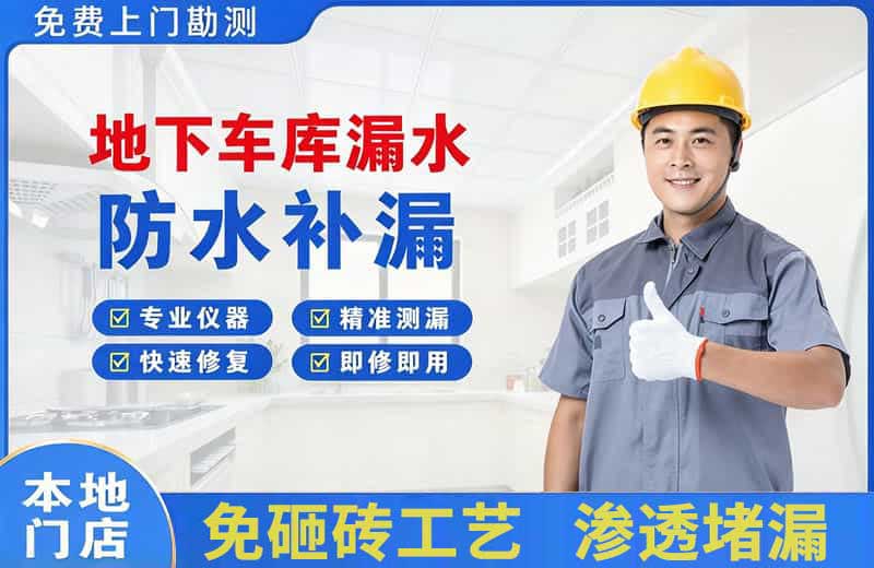巴东地下车库漏水维修